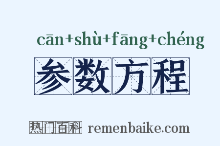 参数方程是什么意思的图片